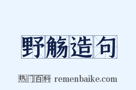 野觞造句是什么意思的图片